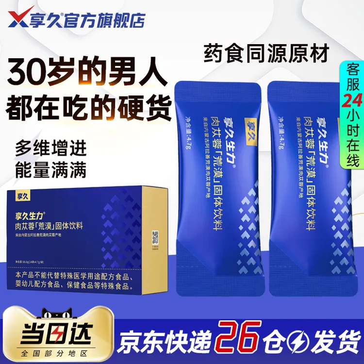 享久生力固体饮料3盒优惠量贩组合套装天然成分男性补充年轻态