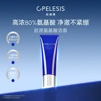 欧佩莱胶原氨基酸深层清洁温和不刺激洁面净澈清洁力柔和不紧绷