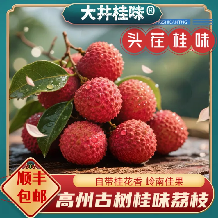 【顺丰冷链空运】百年老树桂味荔枝软糯香甜妃子笑原产地现摘水果
