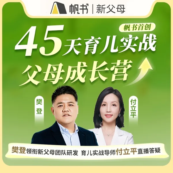【帆书首创】45天育儿实战父母成长营