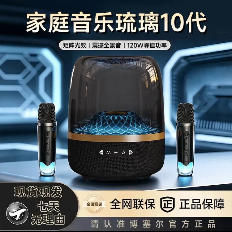 【国货补贴】博塞尔新款琉璃十代无线蓝牙K歌音响桌面重低音音效