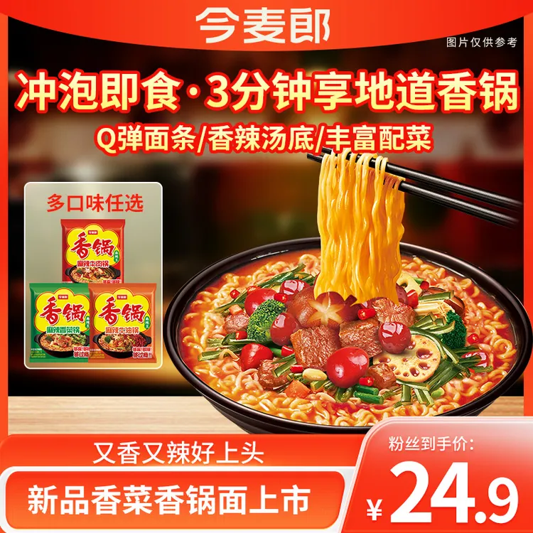 【多口味自选】今麦郎麻辣香锅面袋装香辣美味速食营养美味面hz