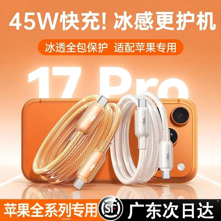 快充线PD45W适用苹果17iPad充电器Type-C数据线充电冰感快充商品图