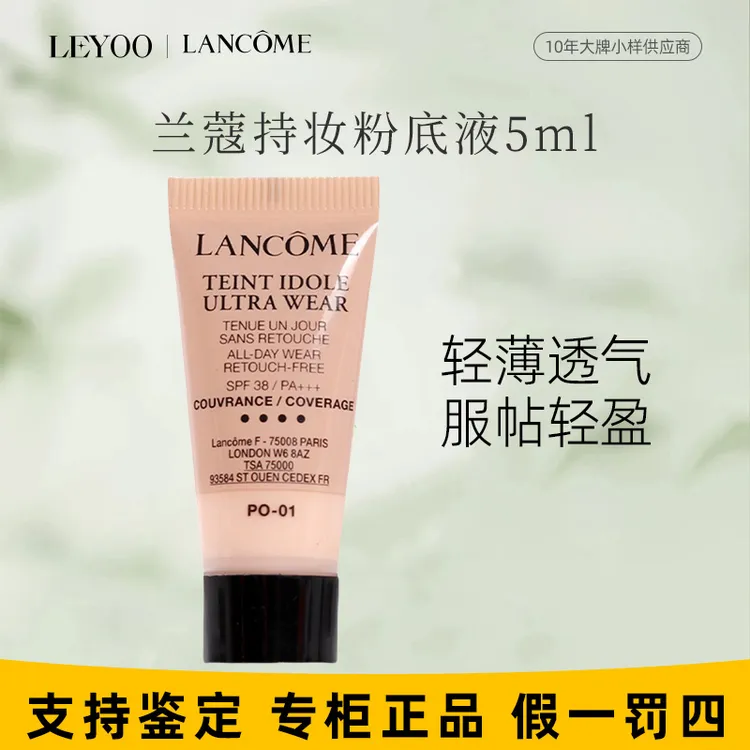 兰蔻持妆轻透粉底液PO-01# 5ml*1支持久留妆小样【老款25年6月】