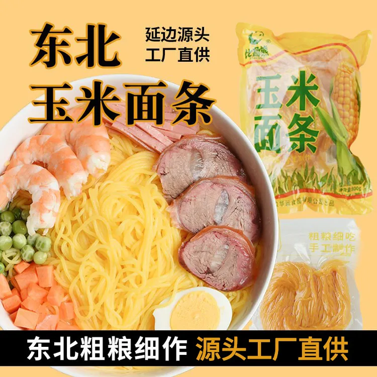 【比鲁熊】东北玉米面条 粗粮细作 意面 打卤面 鸡蛋酱面 饱腹感强