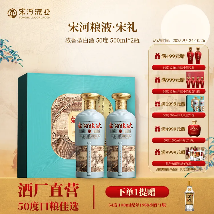 SONGHE/宋河粮液·宋礼浓香型白酒50度500ml*2瓶送礼礼盒宴请50度
