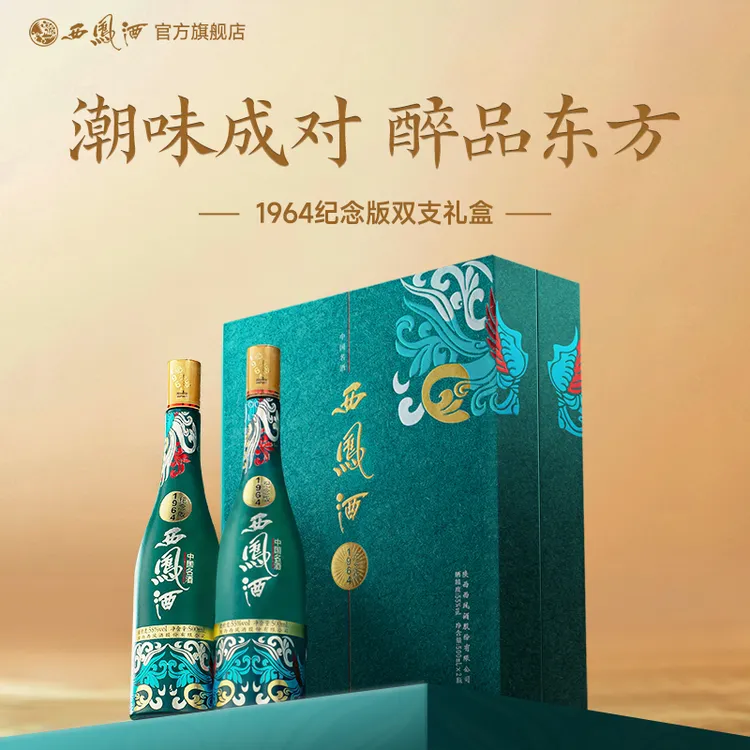西凤酒【达人】 1964系列纪念版礼盒55度500mL*2瓶