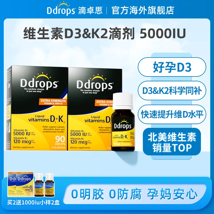 Ddrops滴卓思成人维生素5000iu成人d3+k2滴剂营养吸收阳光滴 W
