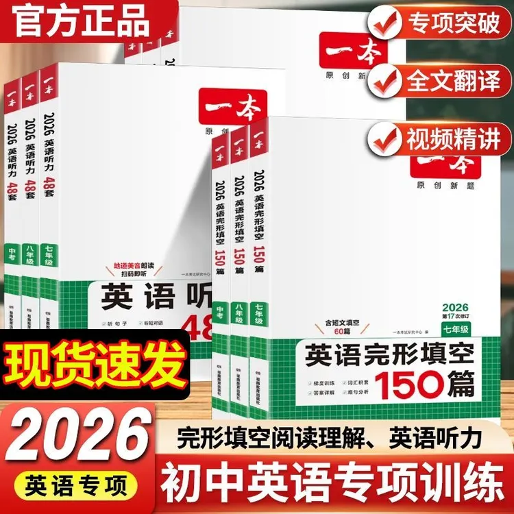 2026版一本初中英语专项完形填空与阅读理解七八年级中考听力阅读