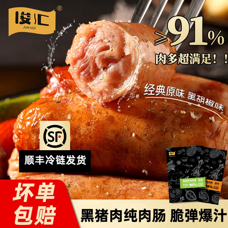 【顺丰发货】俊汇黑猪肉烤肠含肉量≥91%原味肉肠3盒30根400g半成品商品图