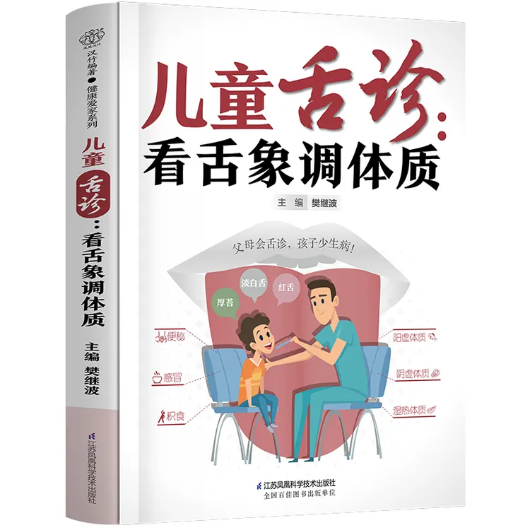 儿童舌诊：看舌象调体质 一本书让父母零基础中医育儿