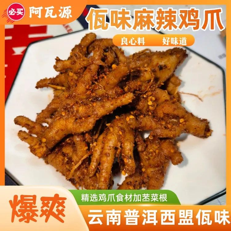 阿瓦源 云南特产麻辣爽口佤味鸡爪西盟佤族风味新鲜现做加苤菜根