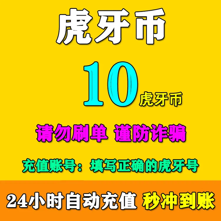 虎牙直播虎牙币充值10/20/30/50/100/200/300/500/1000虎牙币充值