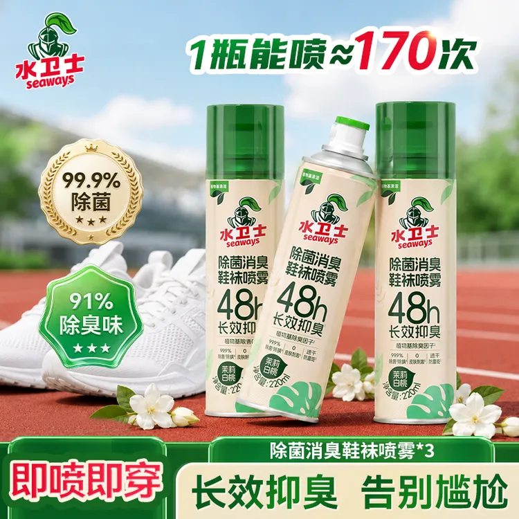 水卫士鞋子鞋袜除臭喷雾篮球鞋鞋柜除异味杀菌银离子防臭防霉速干商品图