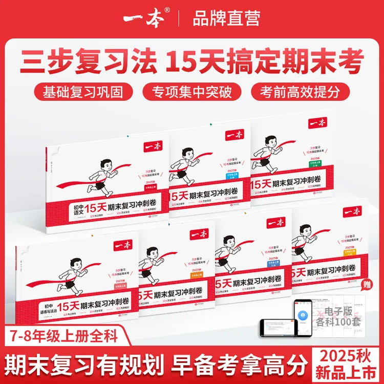 一本【15天期末考前冲刺】7-8年级上册全科提分复习规划视频精讲cz