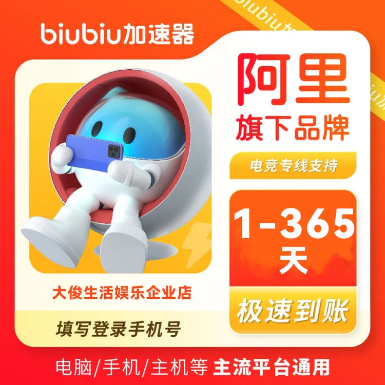【直充】biubiu加速器1天/月卡/季卡/年卡PC/手游通用会员steam吃鸡