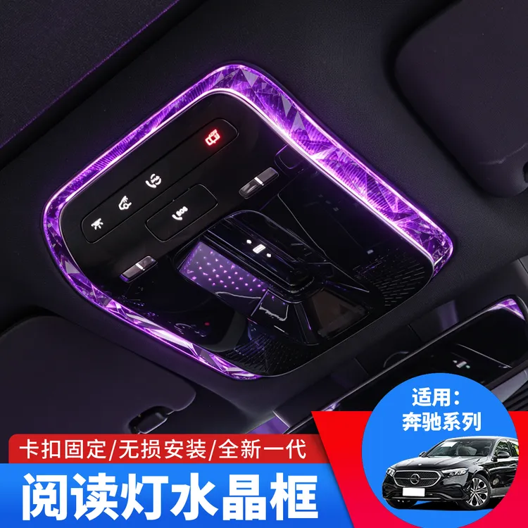 适用奔驰E级GLC300LS级EQE顶棚水晶阅读灯框改装用品c260l装饰框