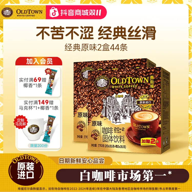 旧街场（OLDTOWN）白咖啡马来西亚进口速溶咖啡饮料三合一原味22条