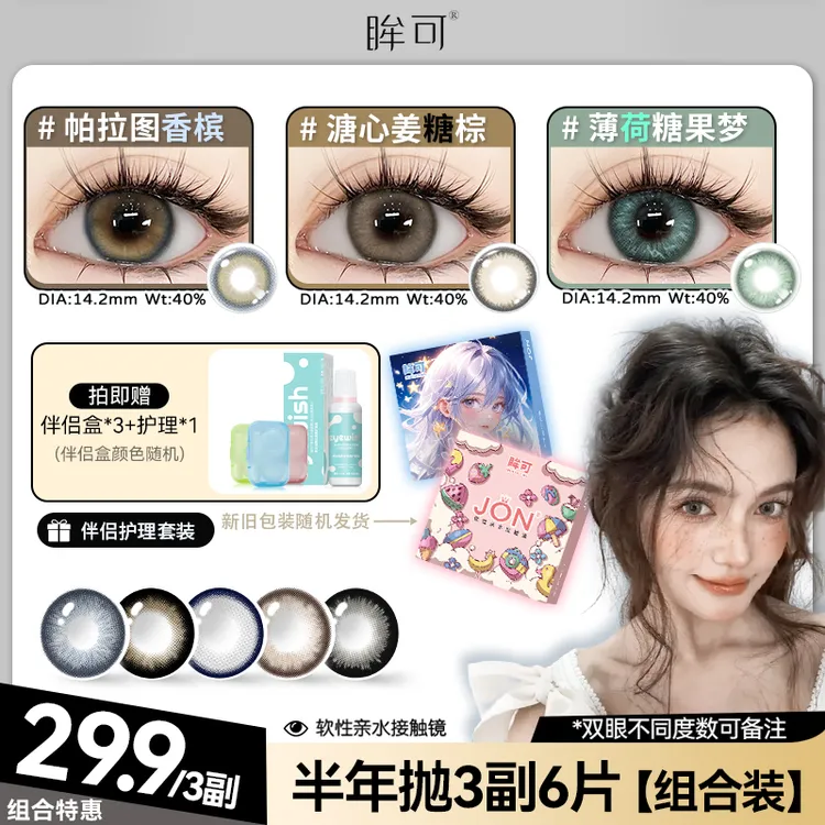 眸可【半年抛3副组合装】亚裔混血柏拉图香槟美瞳水润舒适隐形眼镜