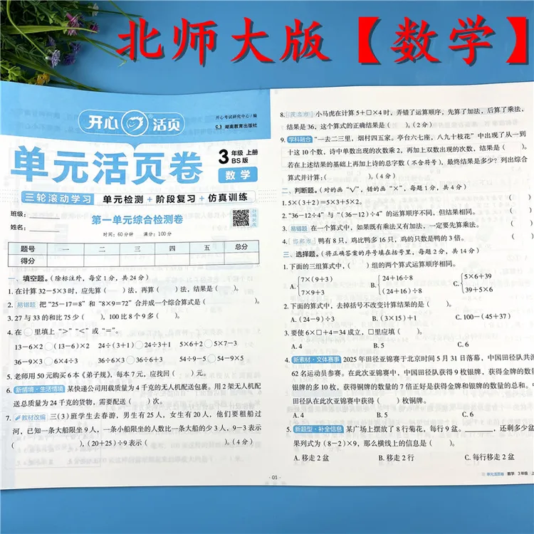 北师大版单元活页卷三年级上册数学同步测试卷数学活页试卷必刷题