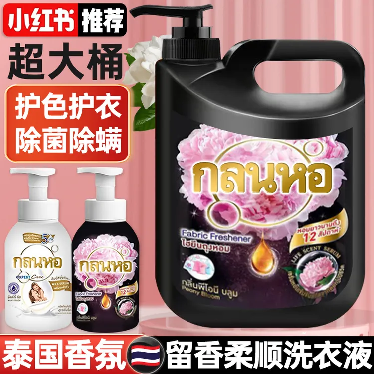 泰国香氛芍药洗衣液香味持久超香强力去污渍除菌家庭机洗手洗大桶