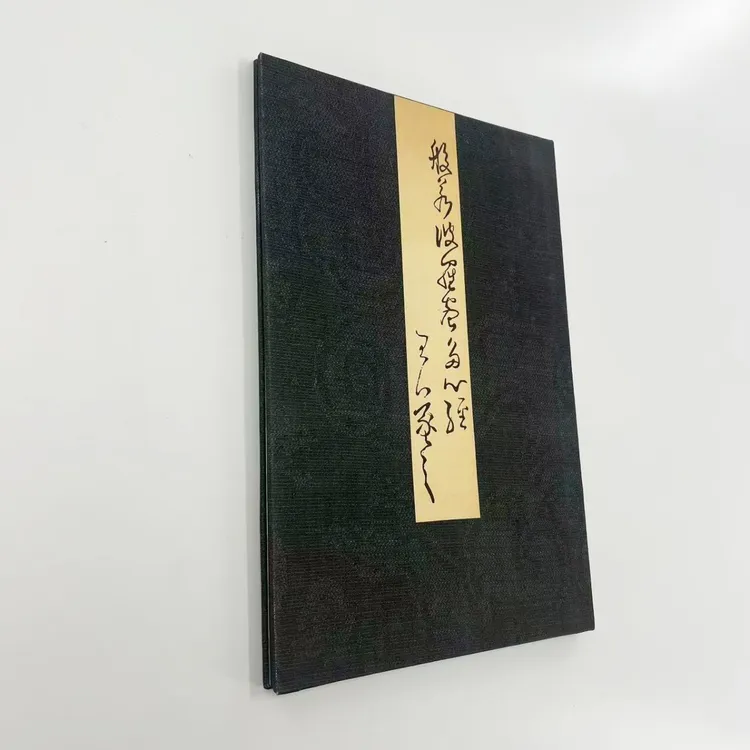 王羲之款 草书心经 日藏本高清原大复刻宣纸微喷手工经折装