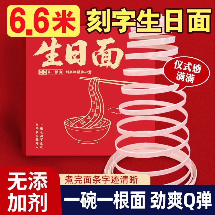 一根面长寿面生日刻字面网红创意伴手礼生日快乐回礼礼盒装
