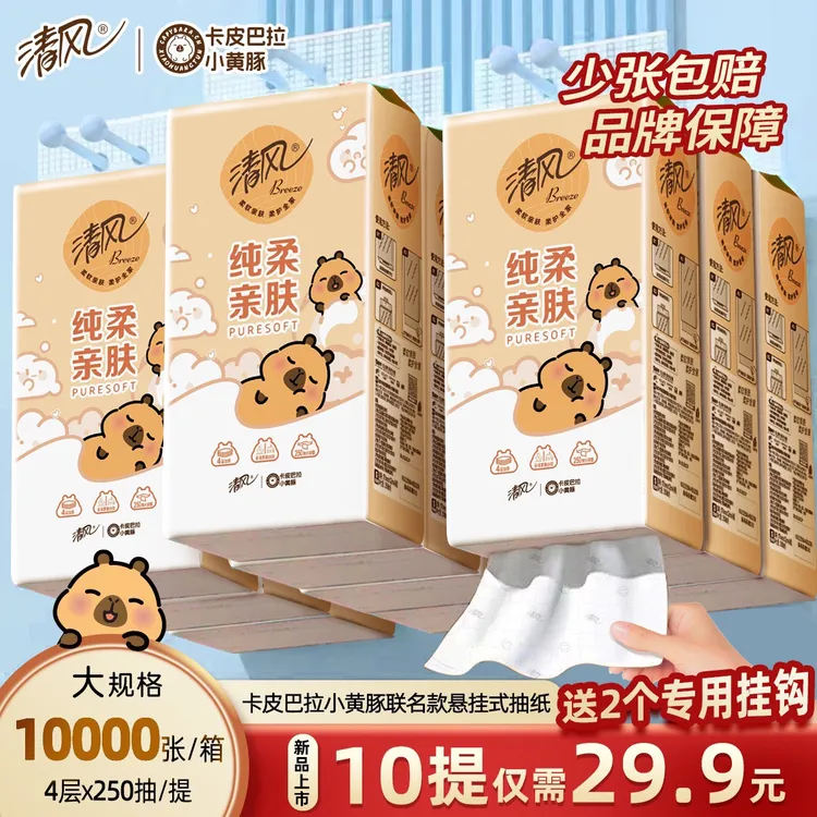 【漠叔专属】清风挂抽10提卡皮巴拉悬挂式抽纸4层加厚250抽/提