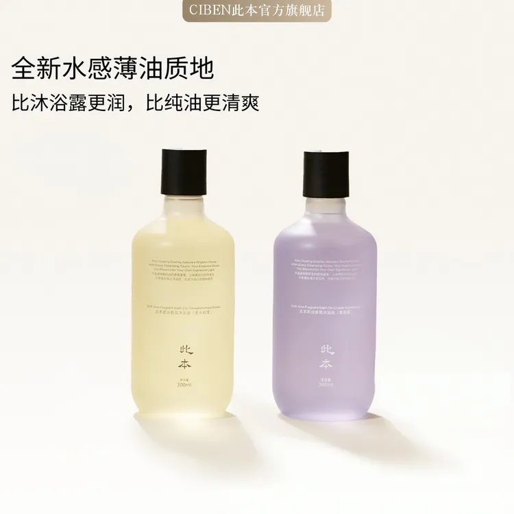 此本柔润香氛保湿沐浴油系列   沐浴露滋养清洁护理