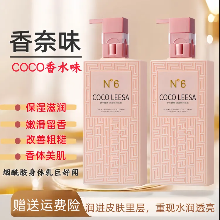 COCOLEESA香水型身体乳保湿滋润香体持久留香72小时保湿补水干燥