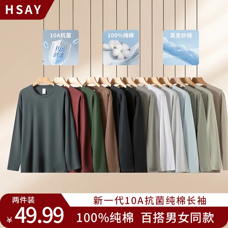 HSAY两件装 新一代10A抗菌健康T恤100%纯棉新疆棉百搭男女打底衫