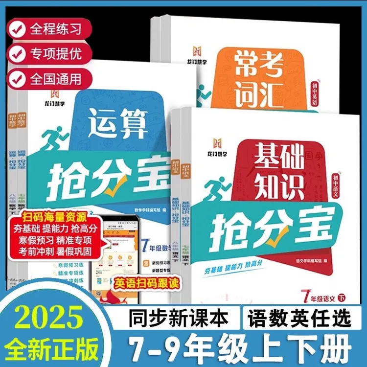 [龙门书局]2025秋季新版龙门书局初中抢分宝七7八8九9年级上下册