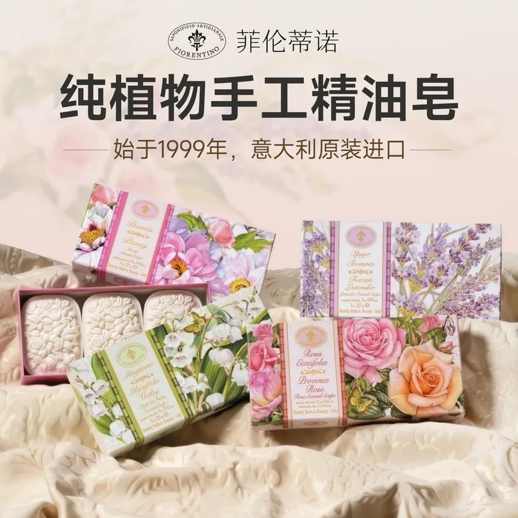 菲伦蒂诺 意大利进口手工皂 礼盒装3*125g