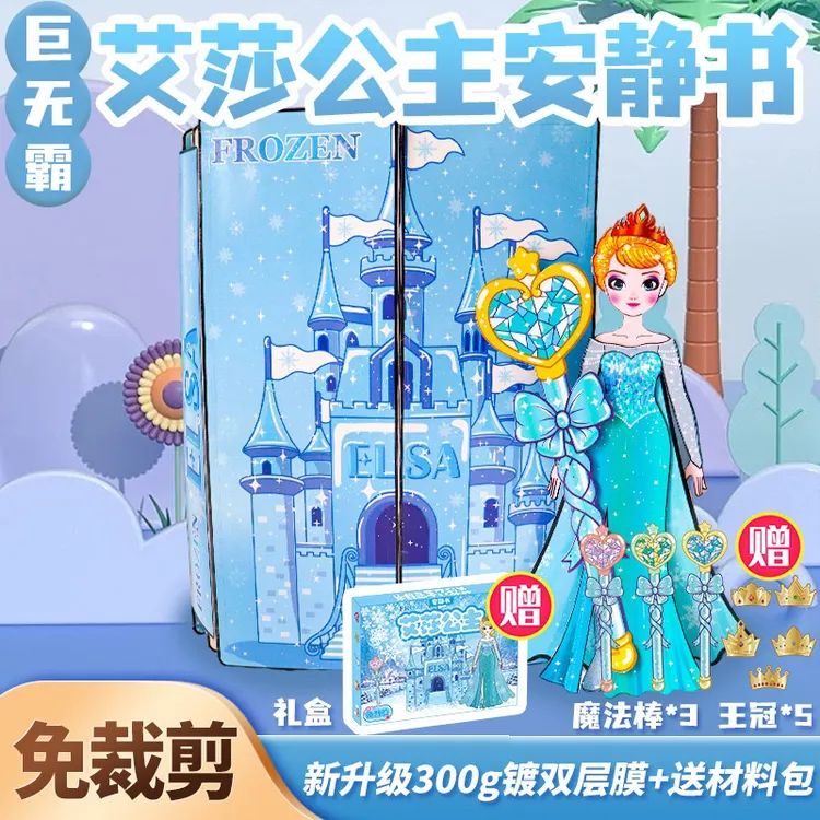 艾莎磁力安静书免裁剪换装安静书艾莎冰雪城堡换装3-6岁儿童玩具
