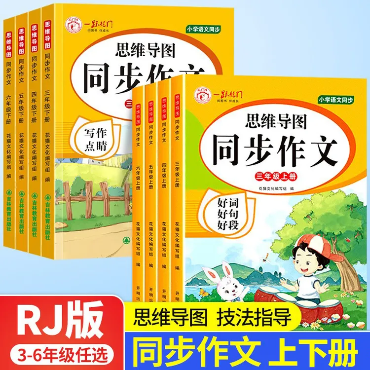 三四五六年级小学生开心同步作文上下册语文教材思维导图书籍