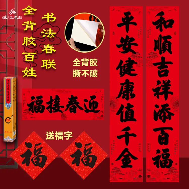2026年新款马年春联全背胶百姓书法成品春联