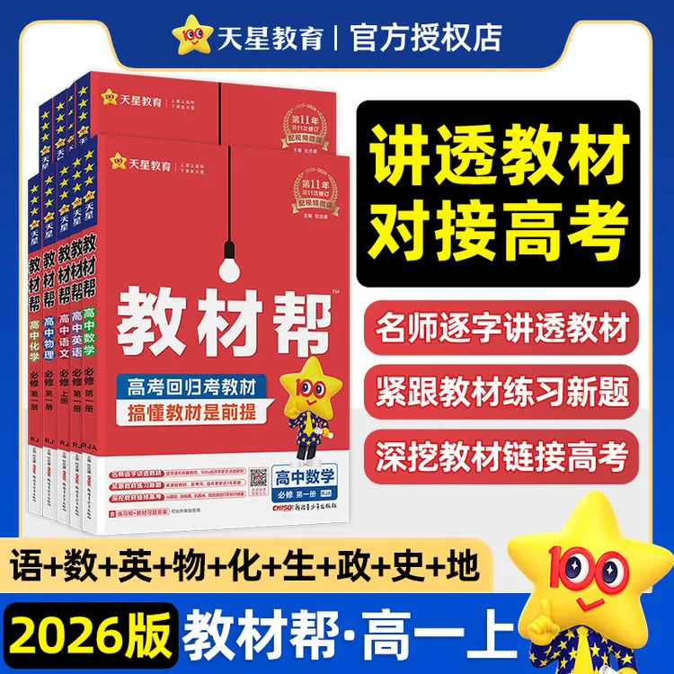 2026新版高中教材帮高一数学生物化学物理必修三高二选择性必修一