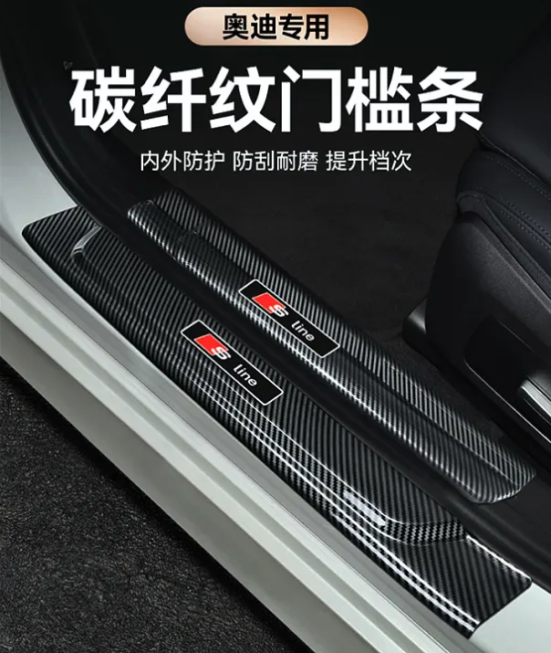适用于奥迪门槛条A6L/A7L/A4L/Q5L/改装专用碳纤内饰汽车装饰用品