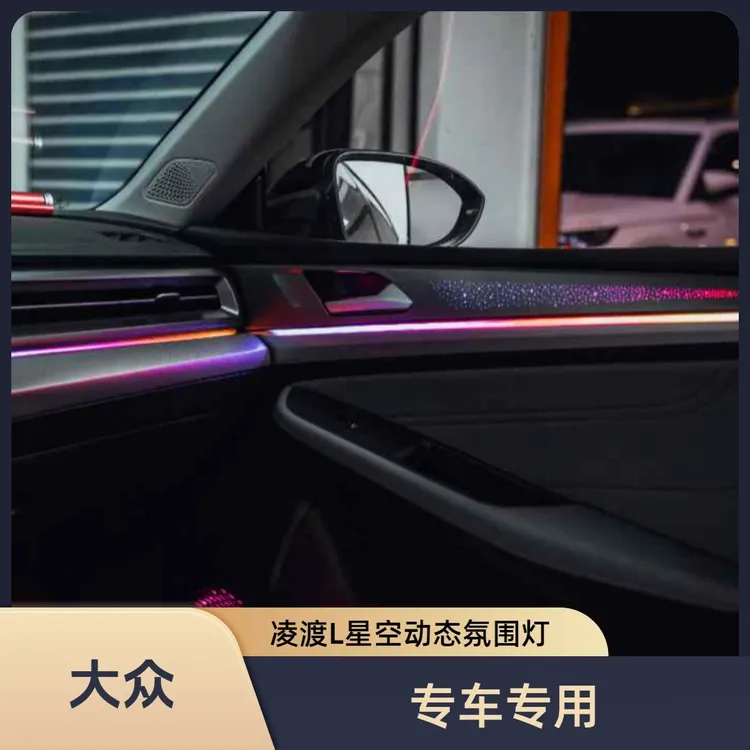 适用于大众凌渡L22-24款/凌渡280/凌渡230动态车载款氛围灯模具款