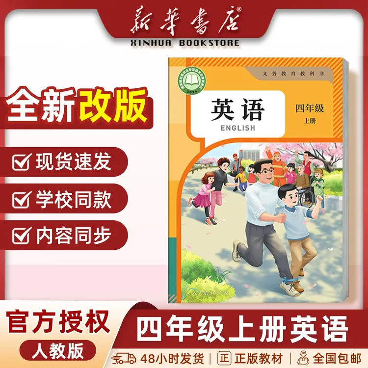 新华书店【正版教材】2026年秋季适用四年级上册英语人教版PEP课本