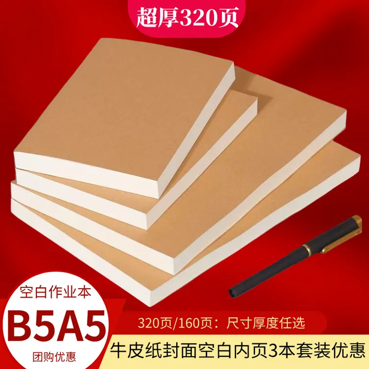 超厚牛皮纸笔记本A4B5A5方格横线空白简约考研用本子