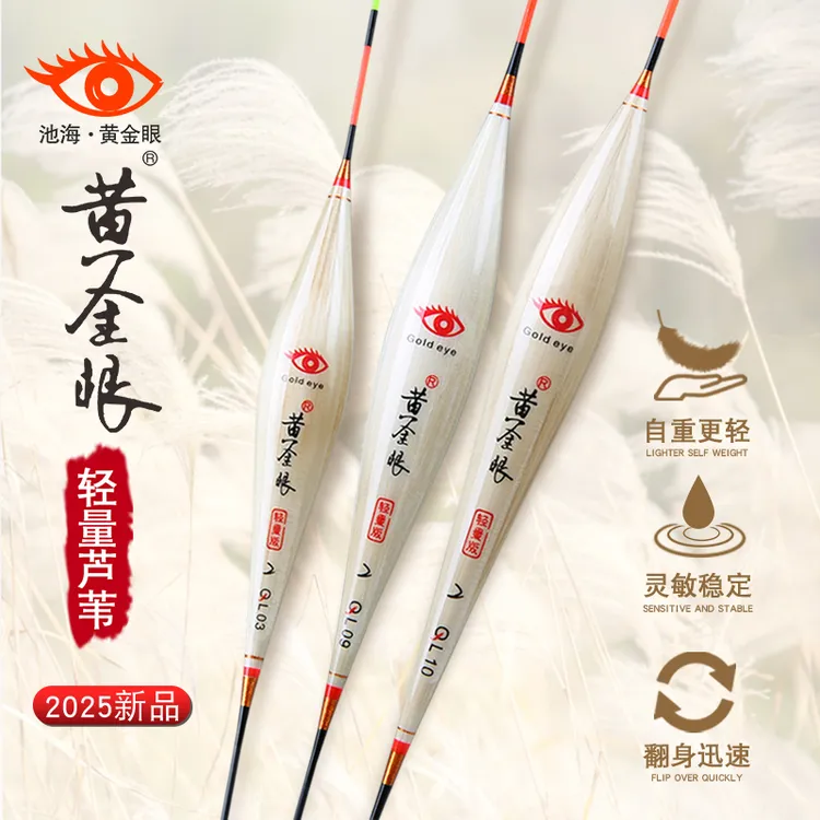 黄金眼2025年新款极轻芦苇浮标鲫鱼鲤鱼混养高灵敏防爆醒目