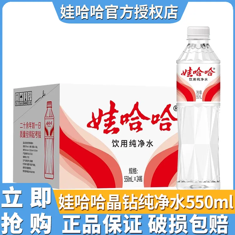 娃哈哈晶钻纯净水定制版晶钻水550mL*24瓶正品整箱装商务饮用水
