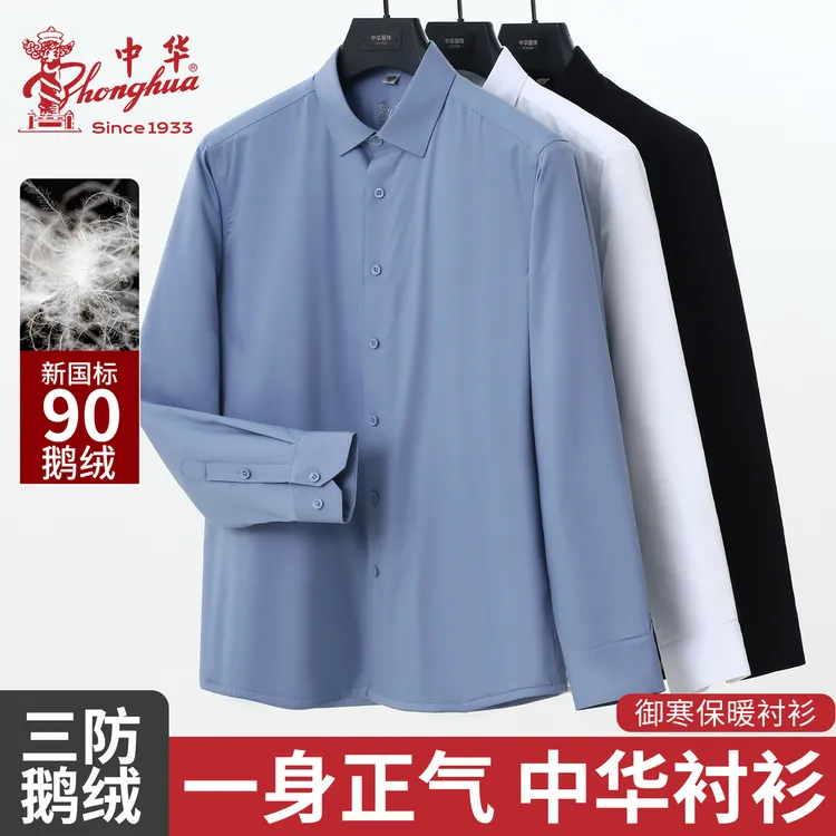 中华牌90白鹅绒保暖三防衬衫商务休闲免熨烫加厚冬季长袖男士衬衣