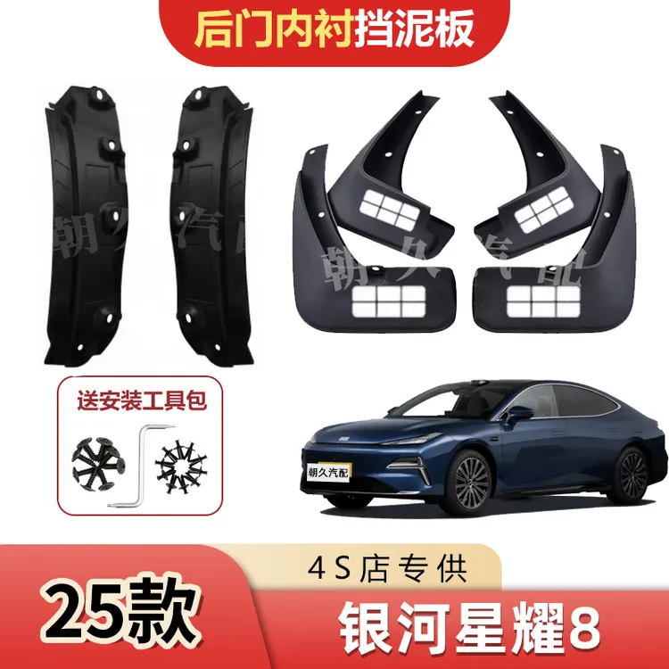 25款星耀8后轮内衬挡泥板银河星耀8原装前后轮加厚免打孔泥瓦装饰