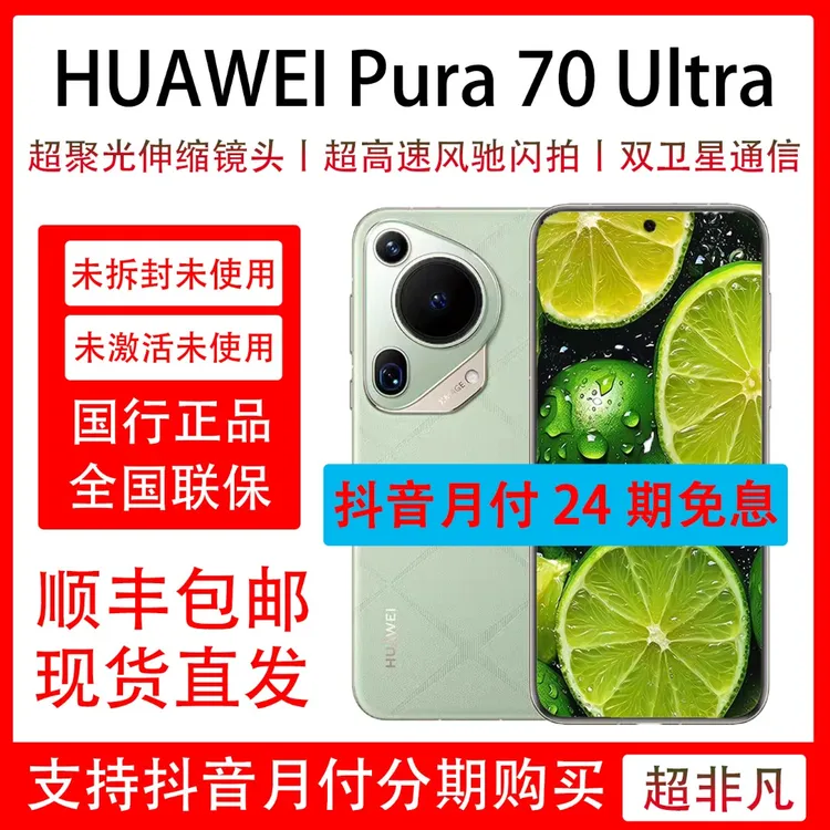 未拆封 Huawei/华为 Pura 70 Ultra 抖音官方补贴 月付24期免息