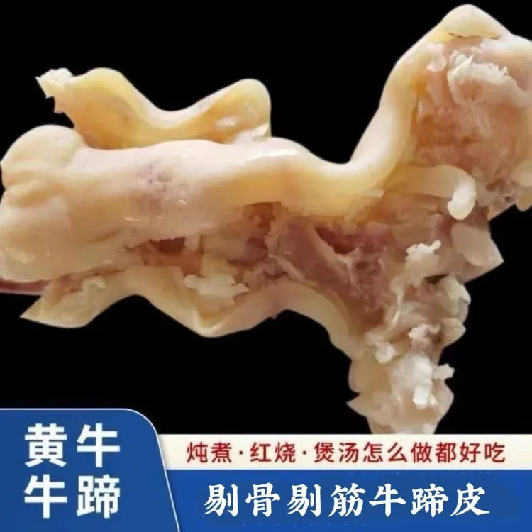 【JD顺丰包邮到手5斤】新鲜正宗去骨牛蹄皮半成品国产黄牛蹄皮