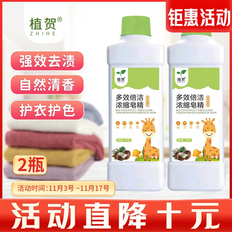 1【大活动直降10元】11.3-17号植贺浓缩皂露家用去污