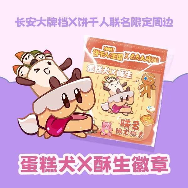 蛋糕犬X酥生徽章 长安大牌档X饼干人联名限定周边