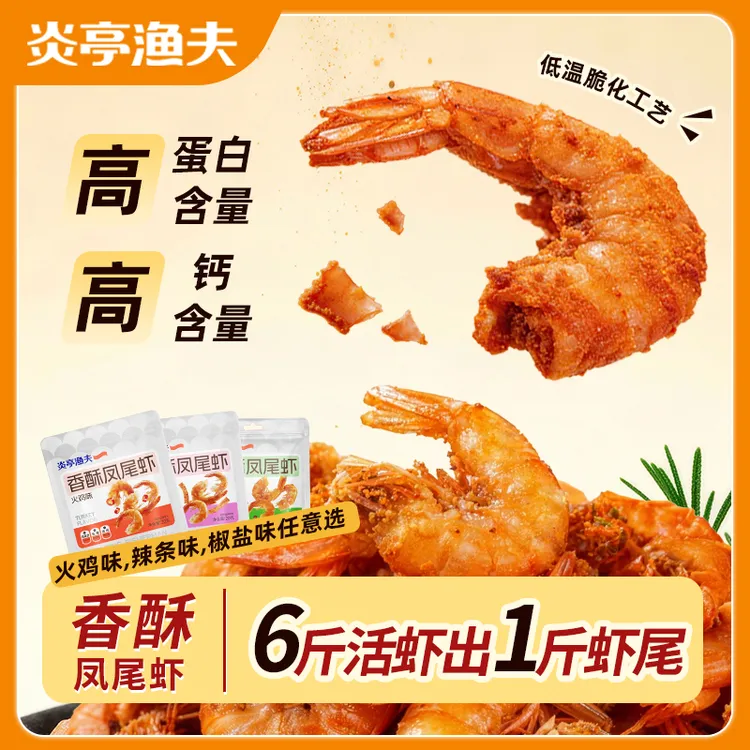 炎亭渔夫香酥凤尾虾即食辣条火鸡味深夜搭子咸香酥脆零食真虾肉类商品图